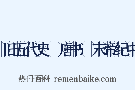 旧五代史·唐书·末帝纪中是什么意思的图片